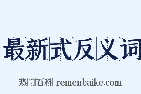 最新式反义词是什么意思的图片